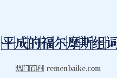 平成的福尔摩斯组词是什么意思的图片